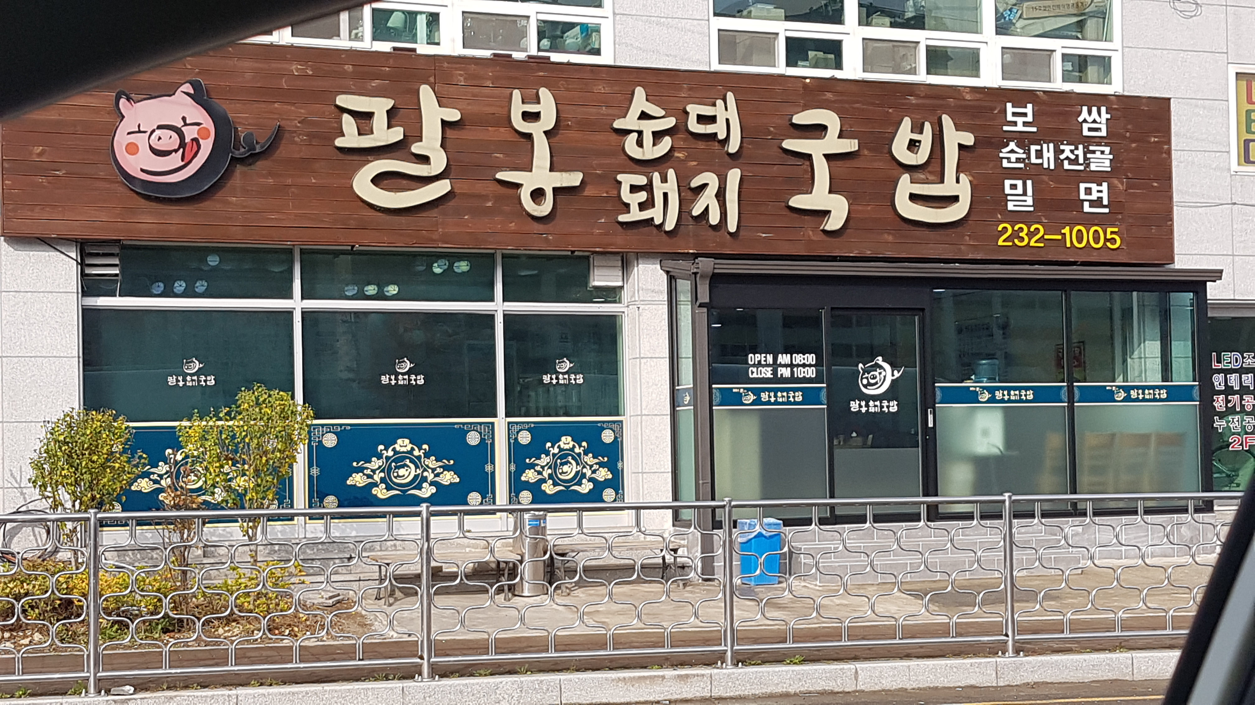 팔봉국밥