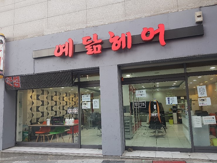 예닮헤어