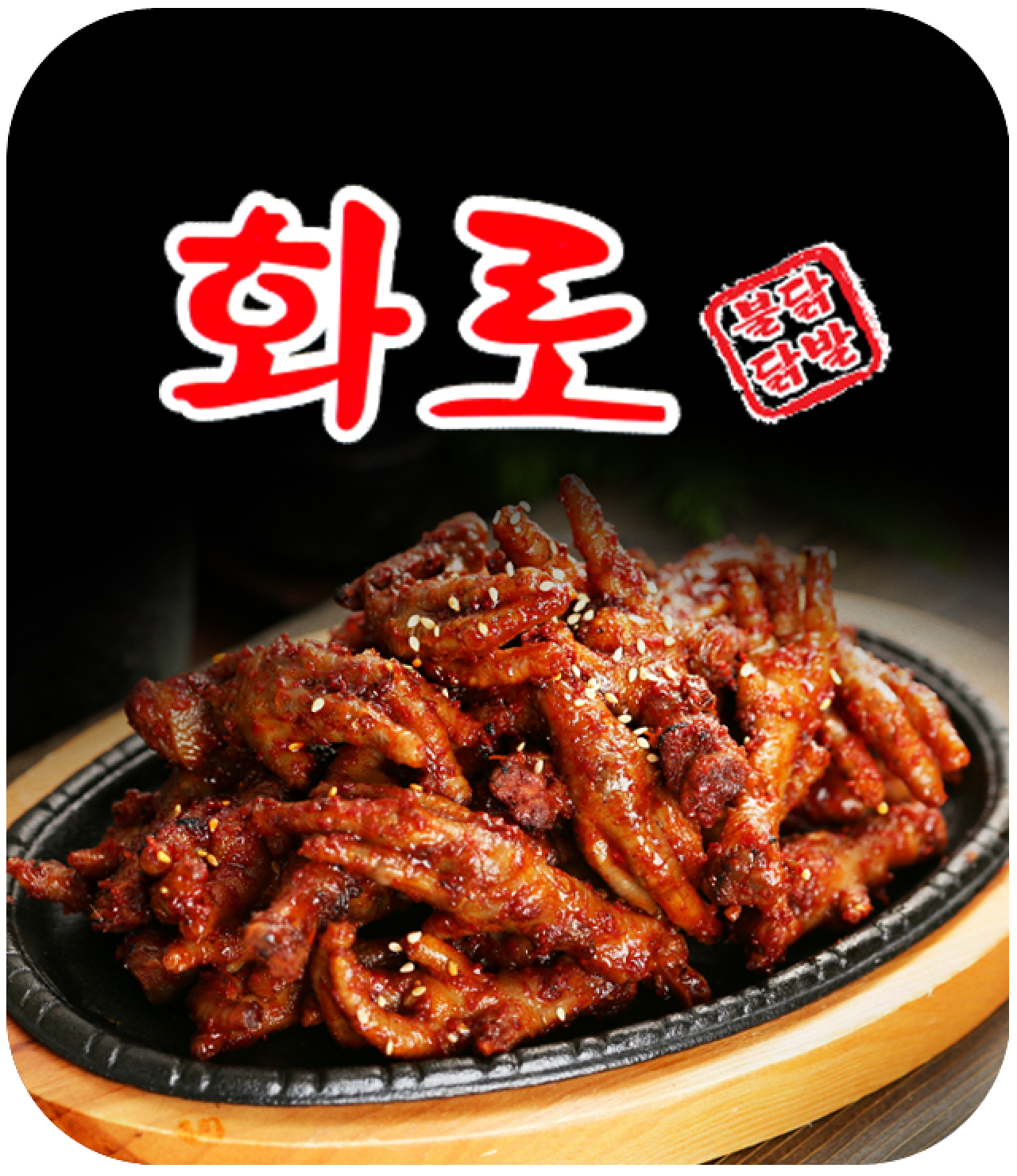화로닭발 평화광장점