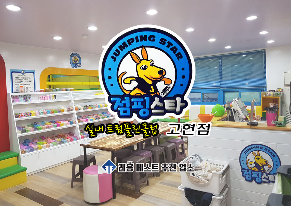점핑스타 고현점