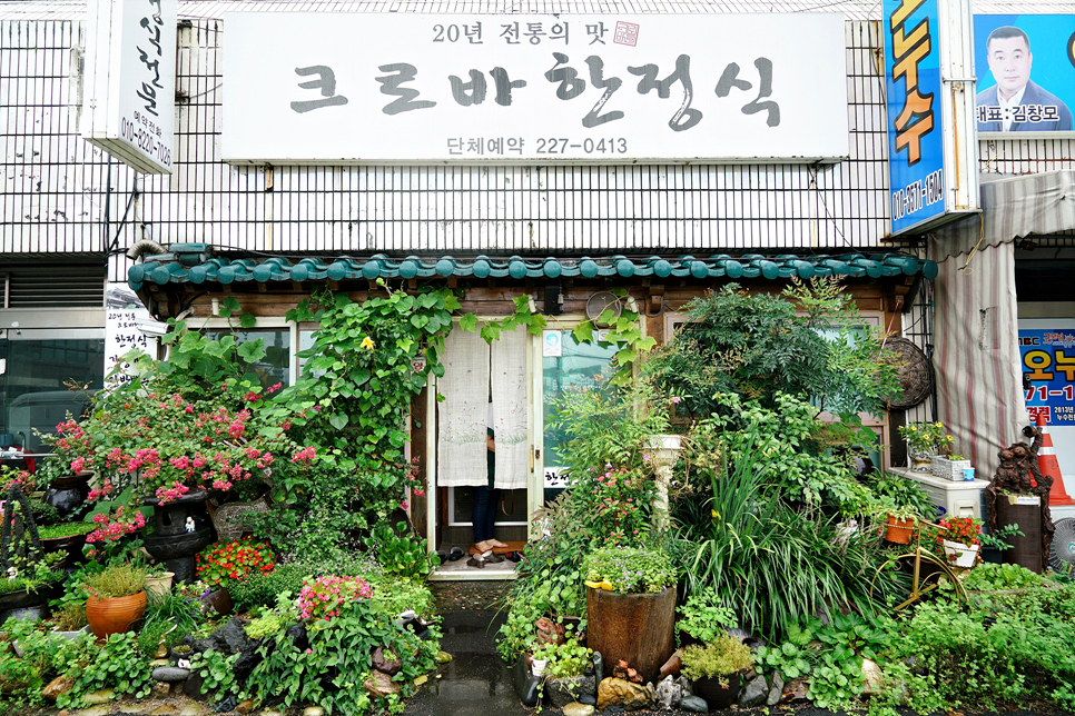 크로바한정식