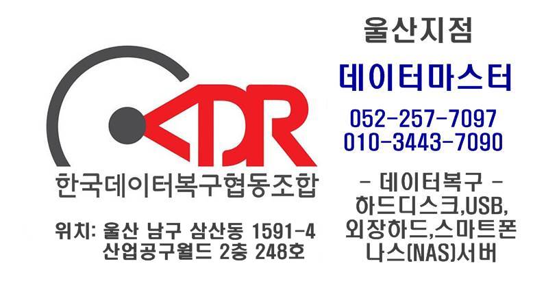 데이터마스터 울산데이터복구센터 USB외장하드NAS