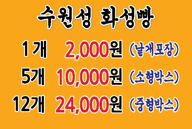 수원화성빵