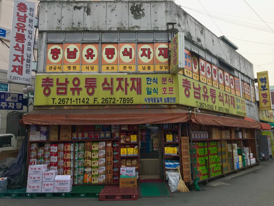 충남유통식자재