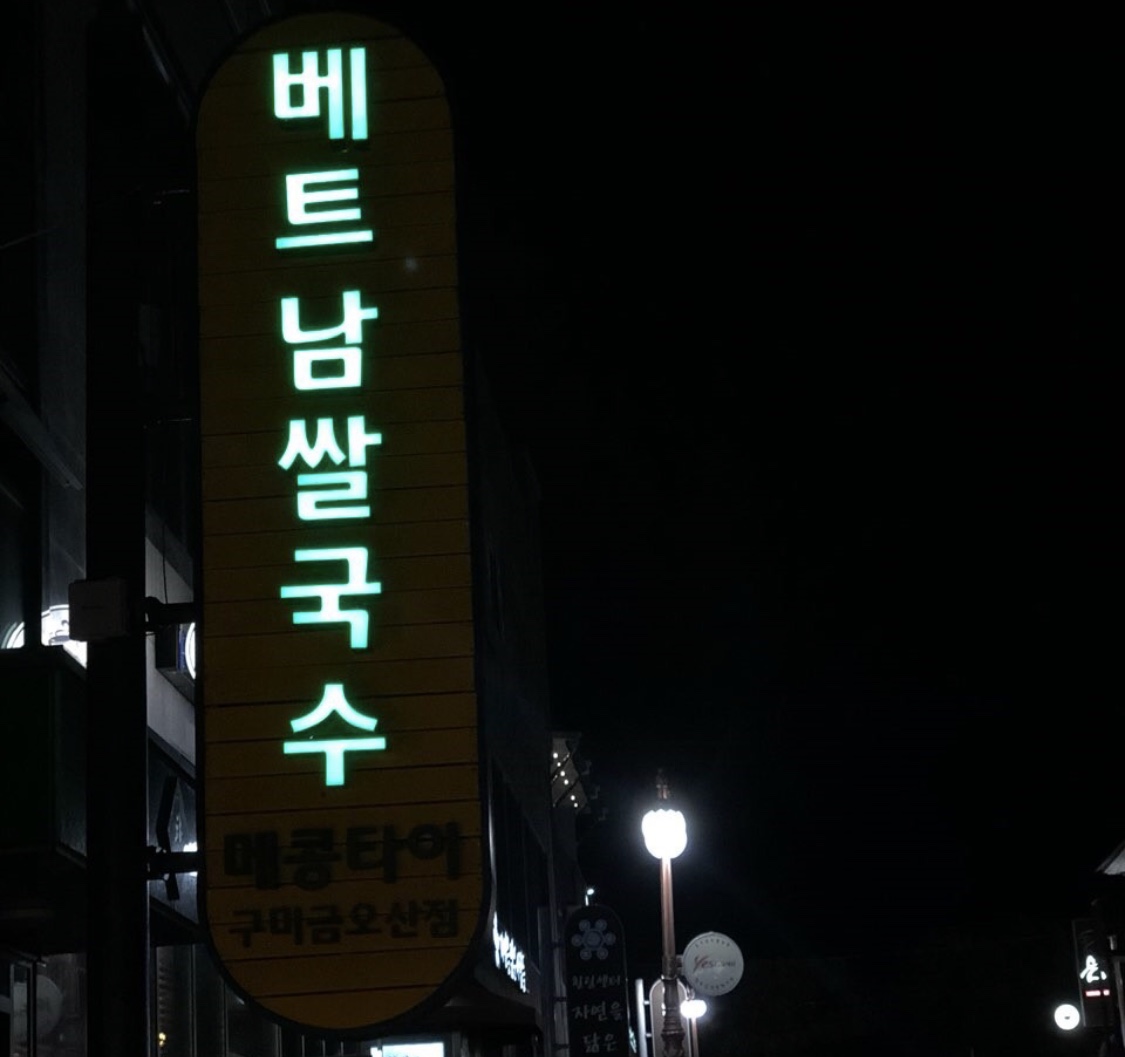 메콩타이 구미금오산점