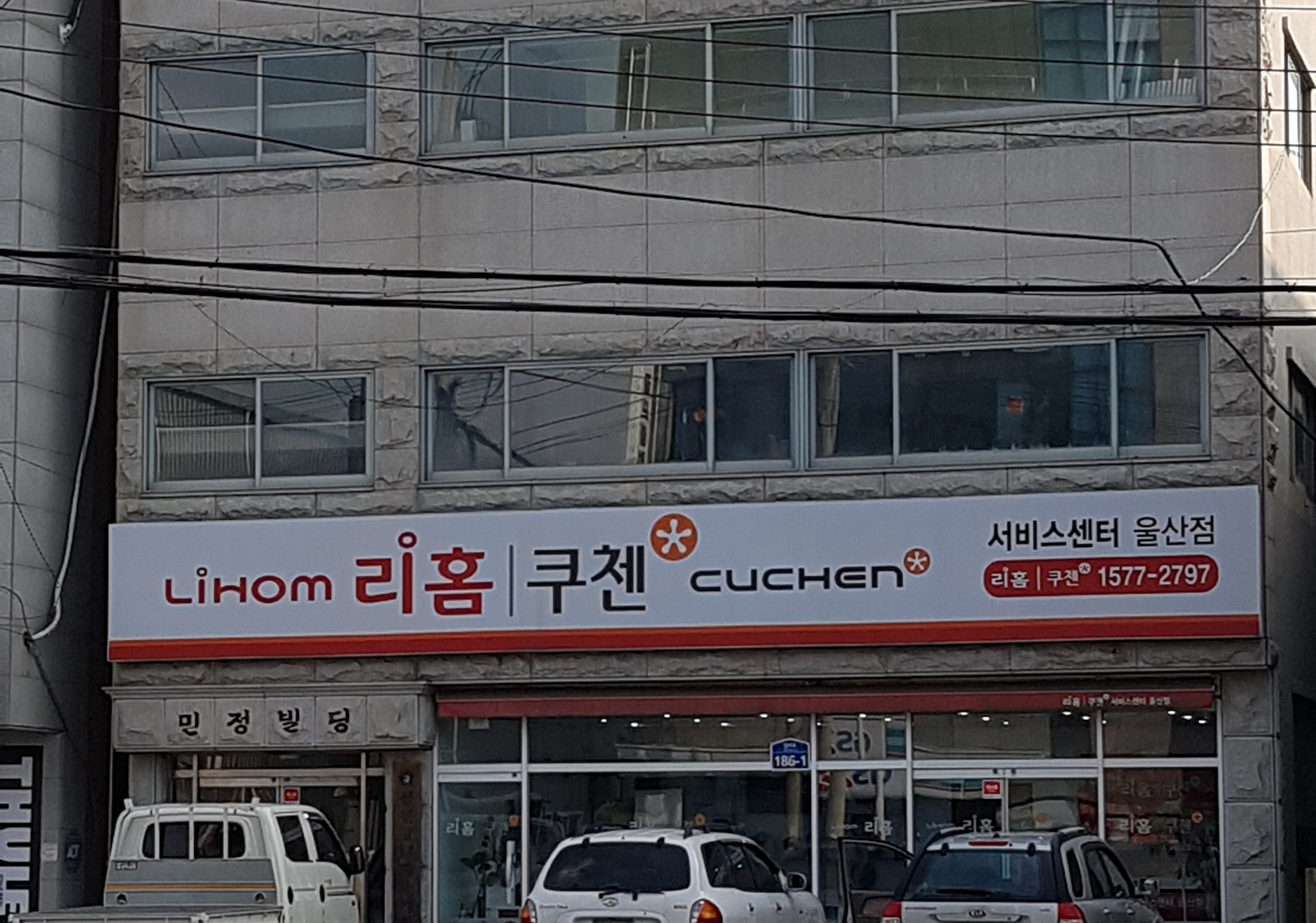 쿠첸서비스센터 울산점
