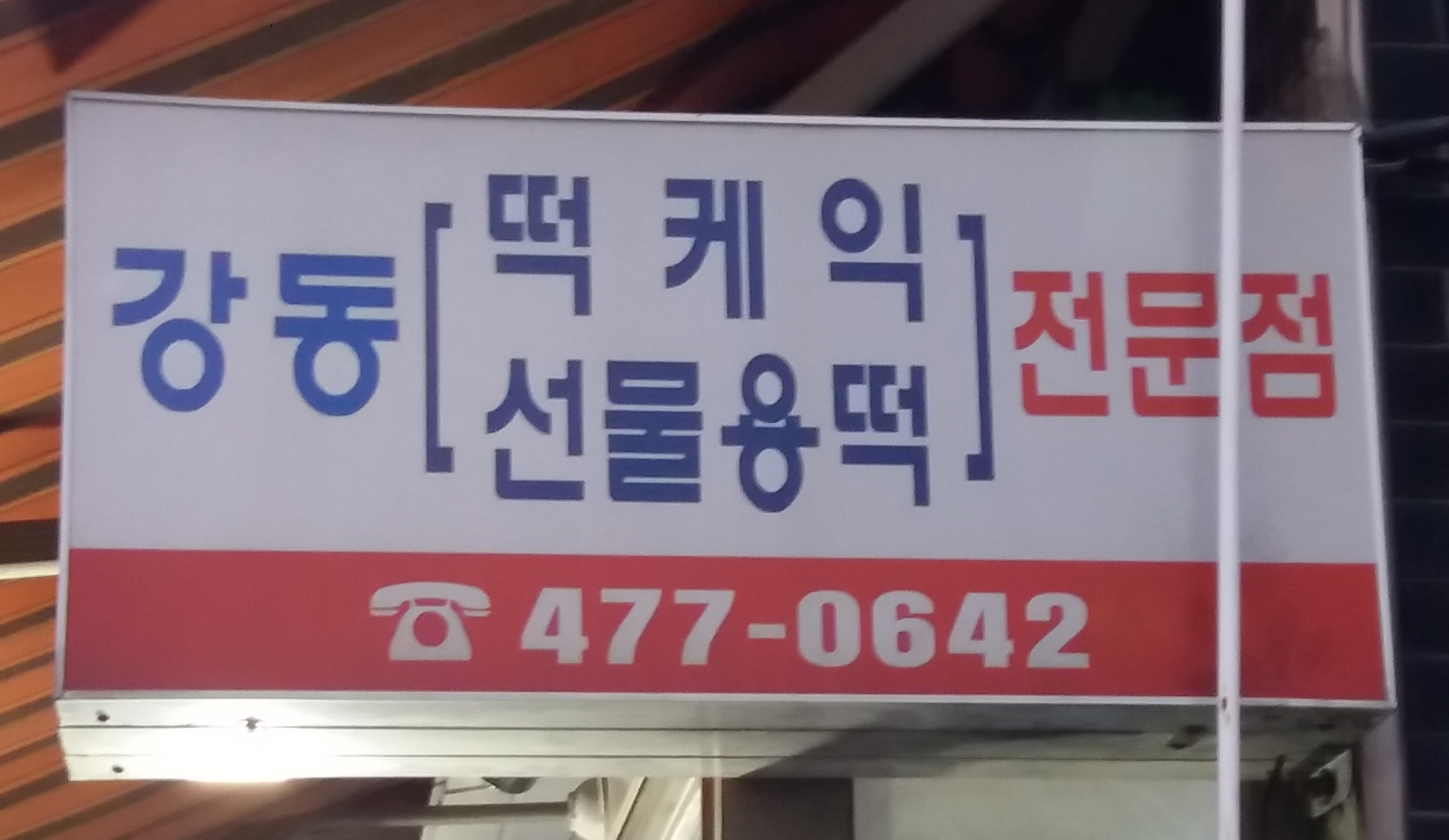 강동떡집