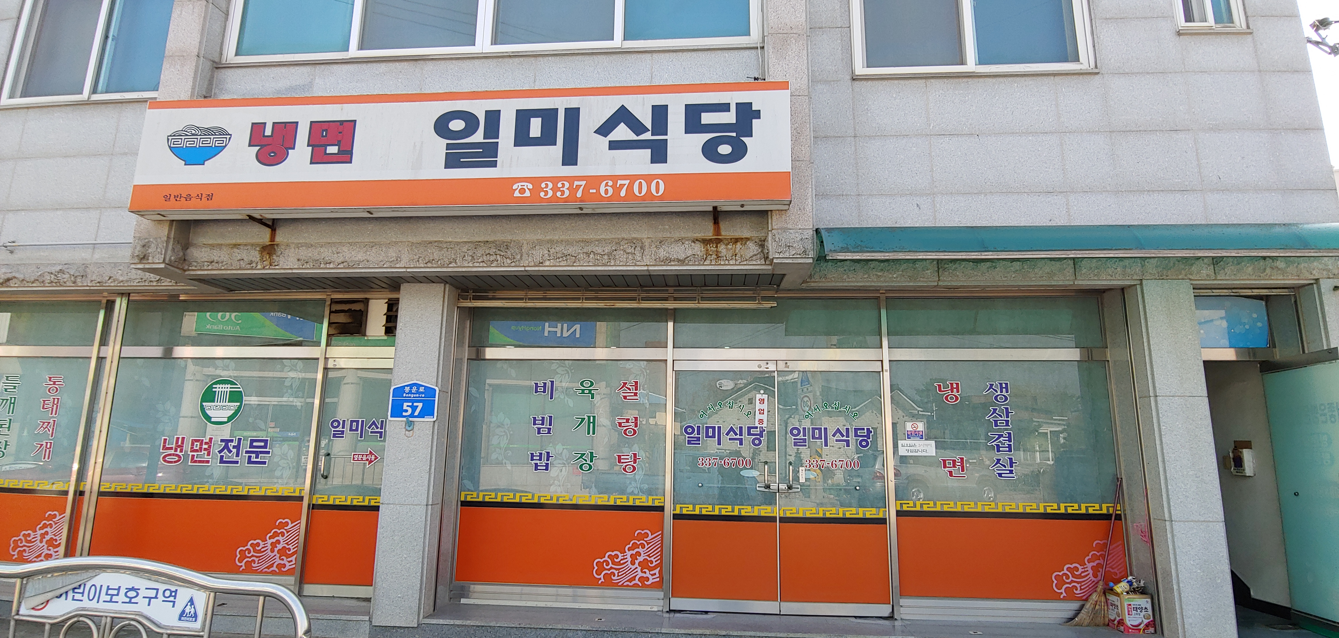 일미식당