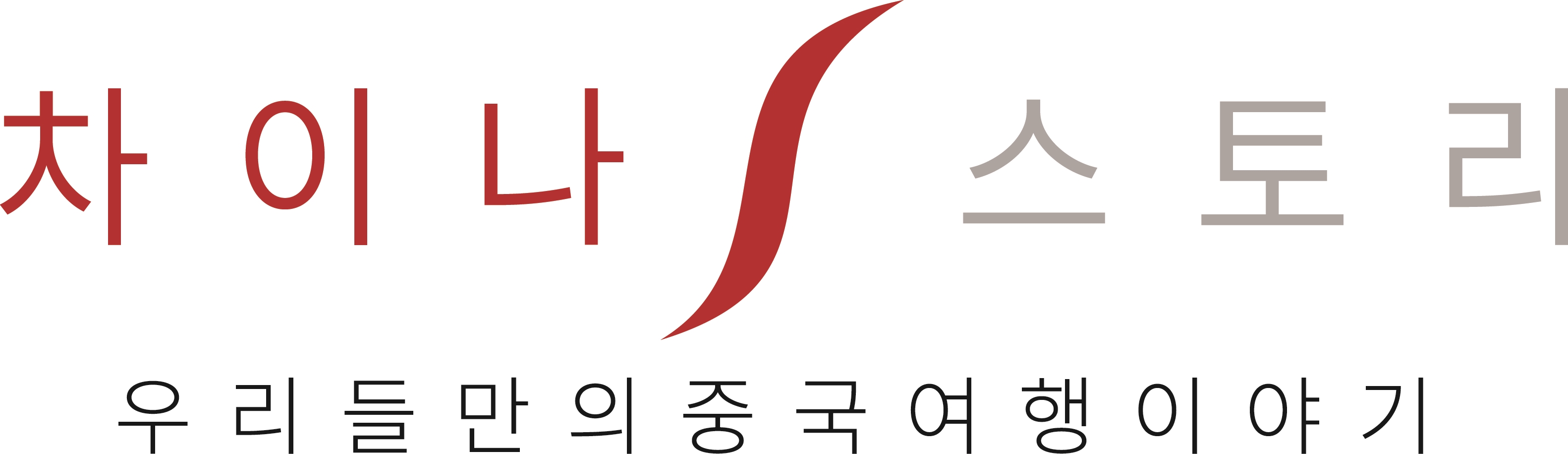 차이나스토리투어
