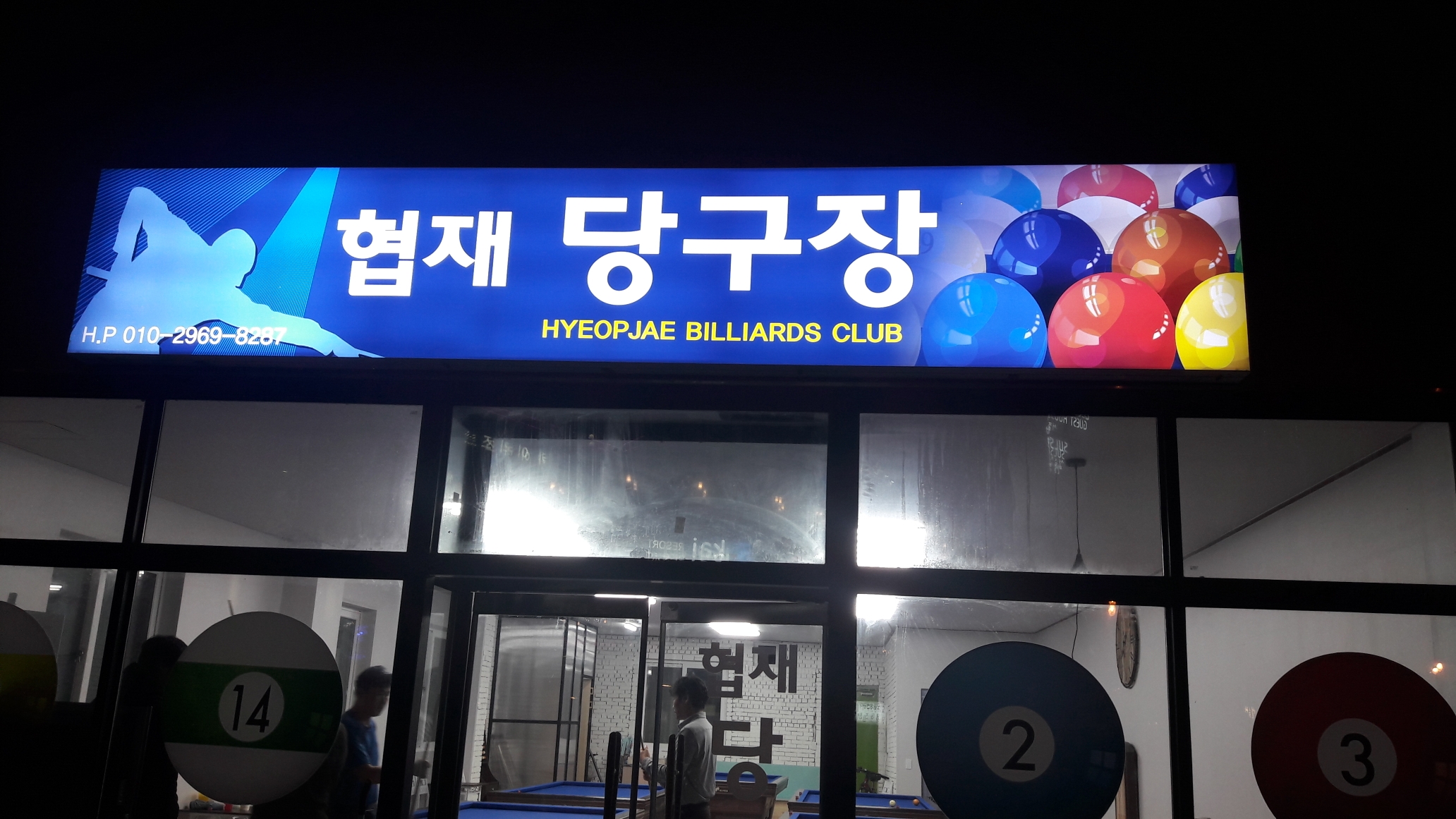 협재당구장