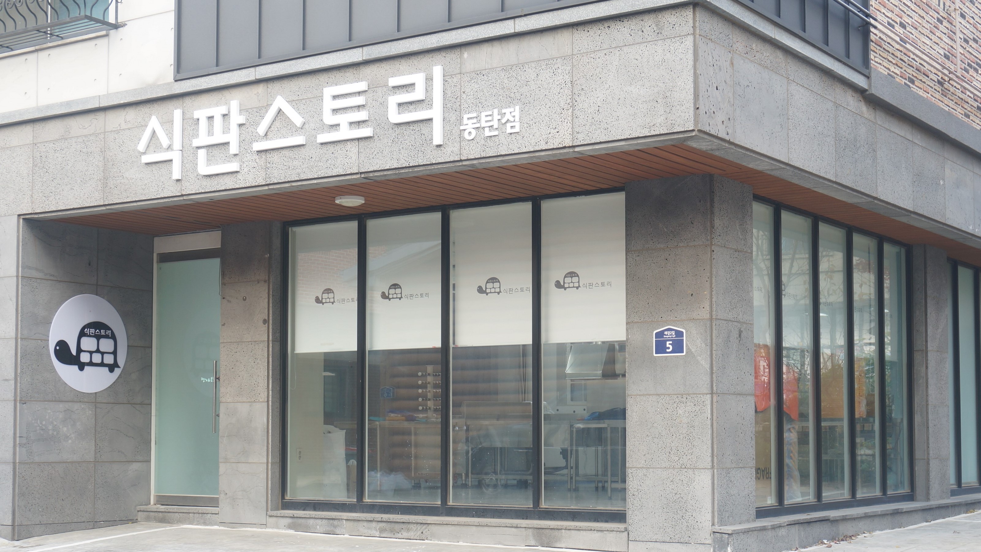 식판스토리 동탄점