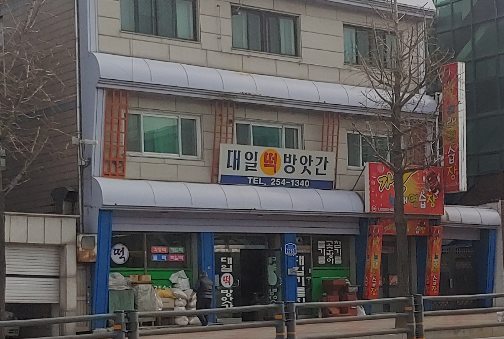 대일떡방앗간