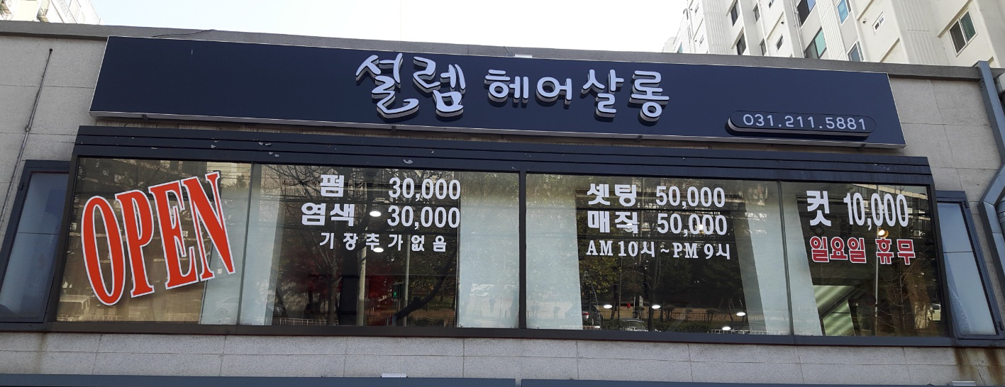 설렘 헤어살롱
