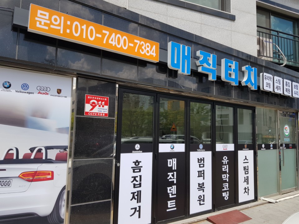 매직터치 갈매점