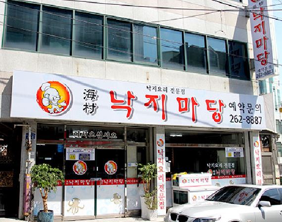 해촌낙지마당