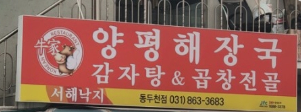 서해낙지 동두천점