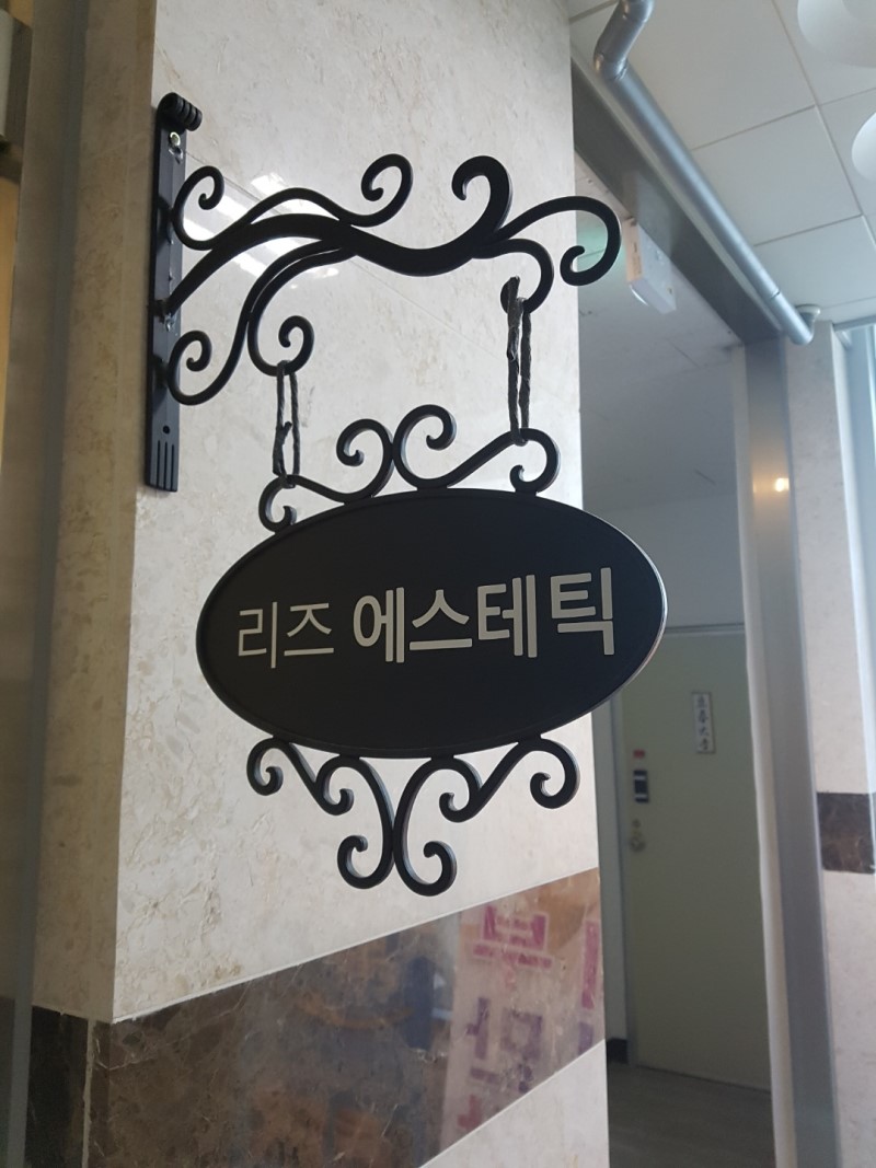 리즈에스테틱