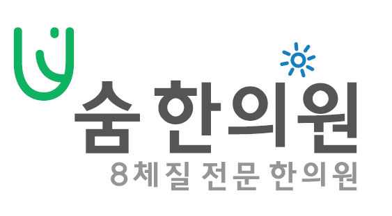 숨한의원