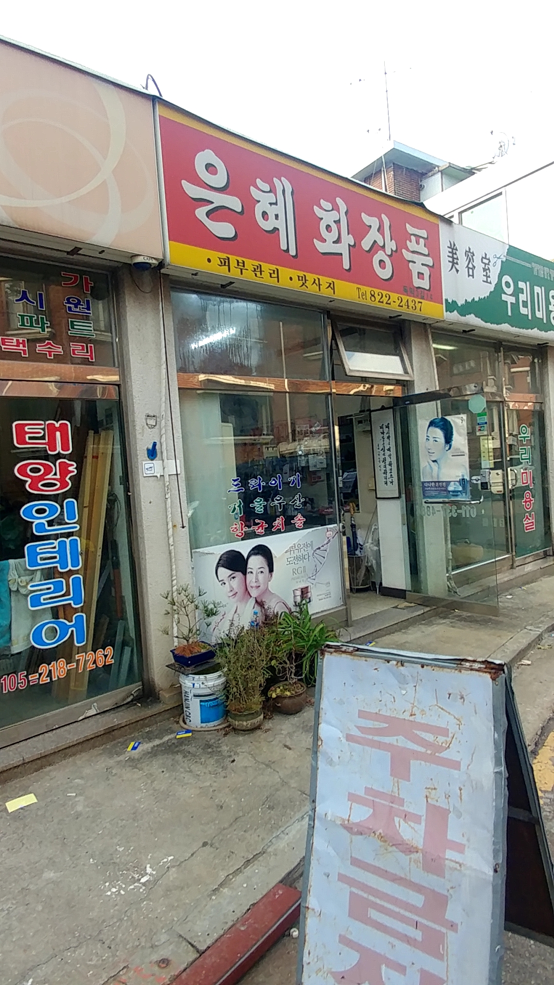 은혜화장품