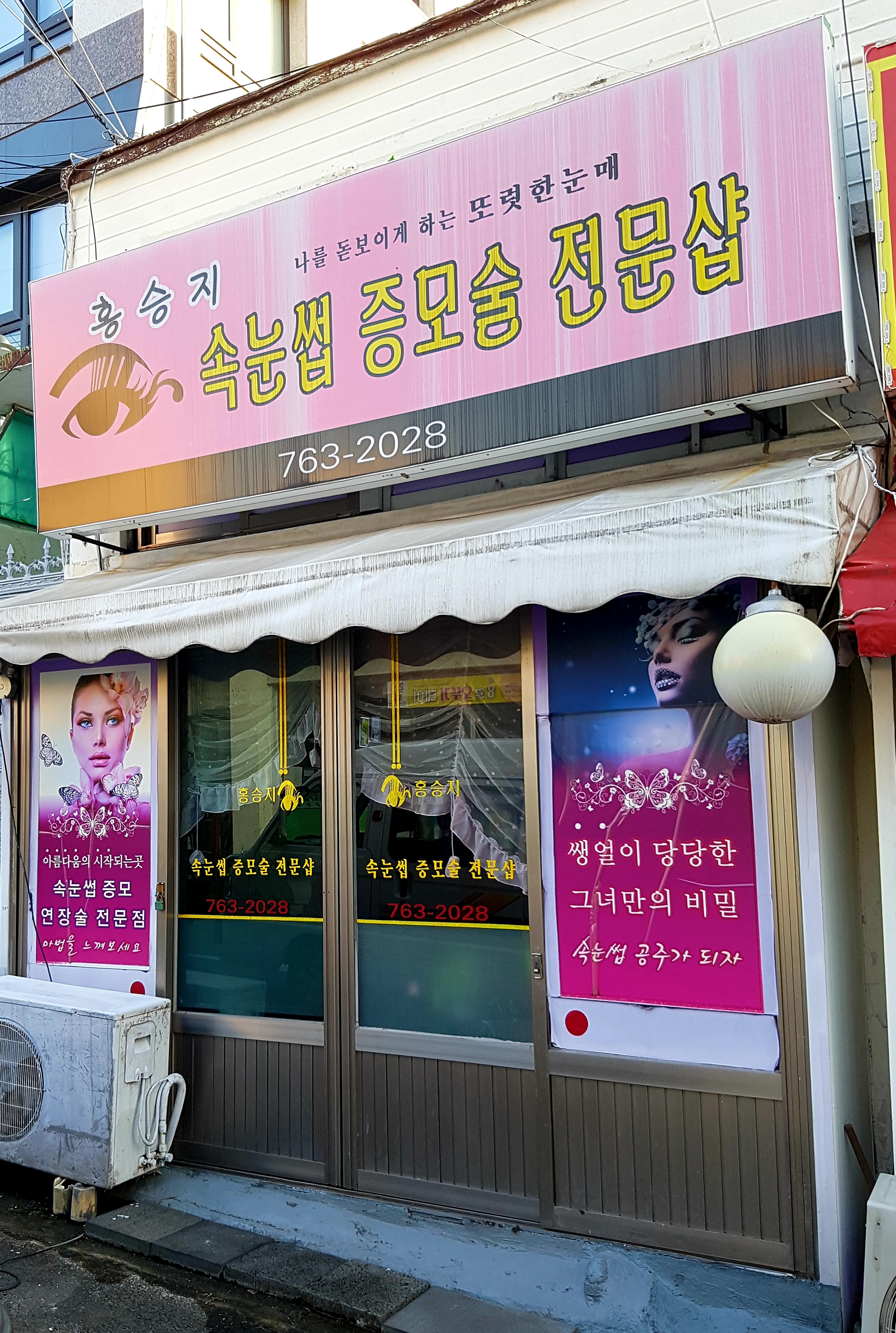 홍승지속눈썹샵