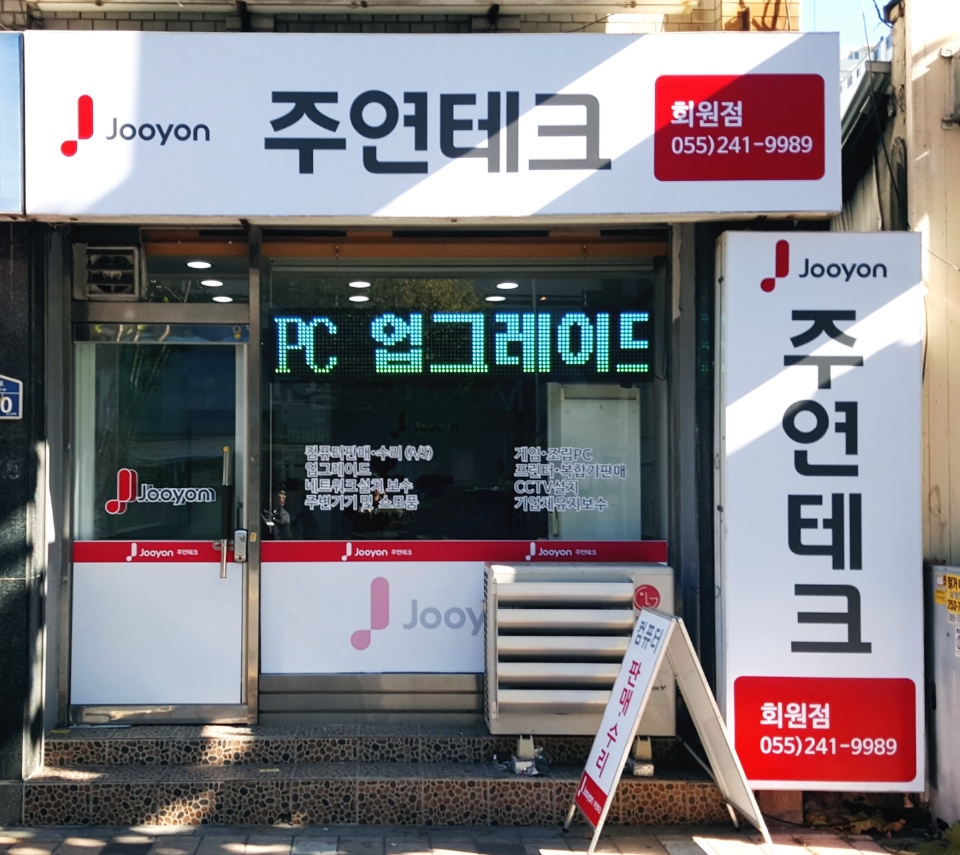 주연테크 회원점