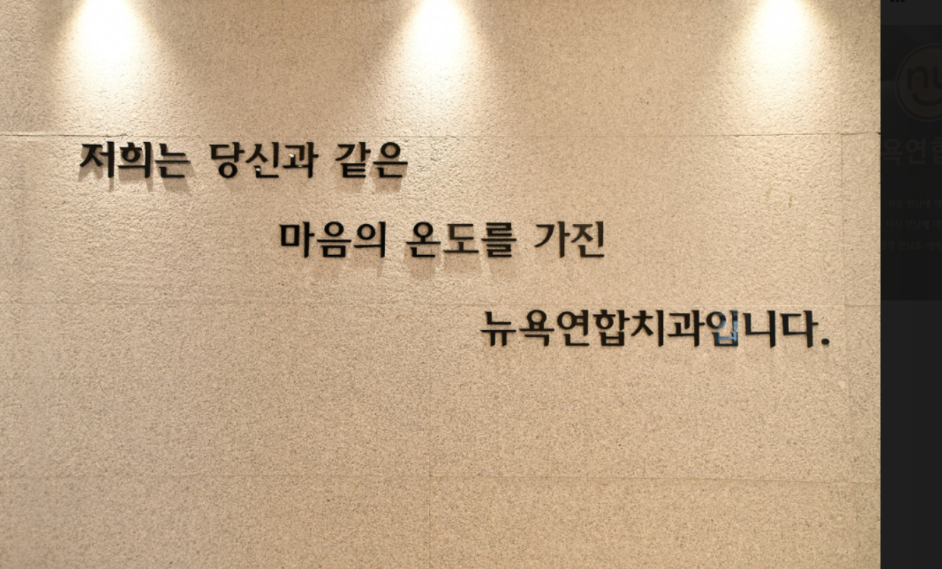 뉴욕연합치과의원