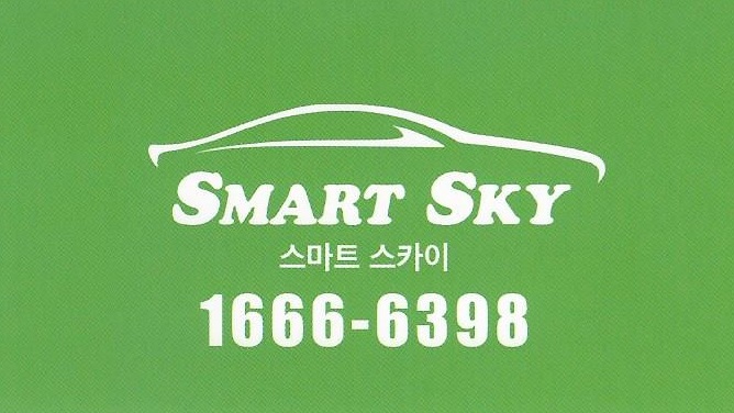 스마트스카이렌트카 일산지점