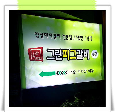 그린피그갈비