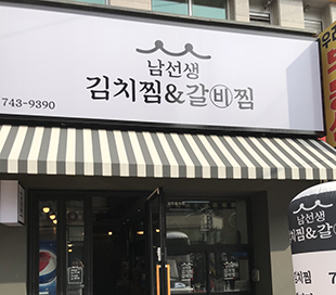 남선생김치찜&갈비찜 이미지 4