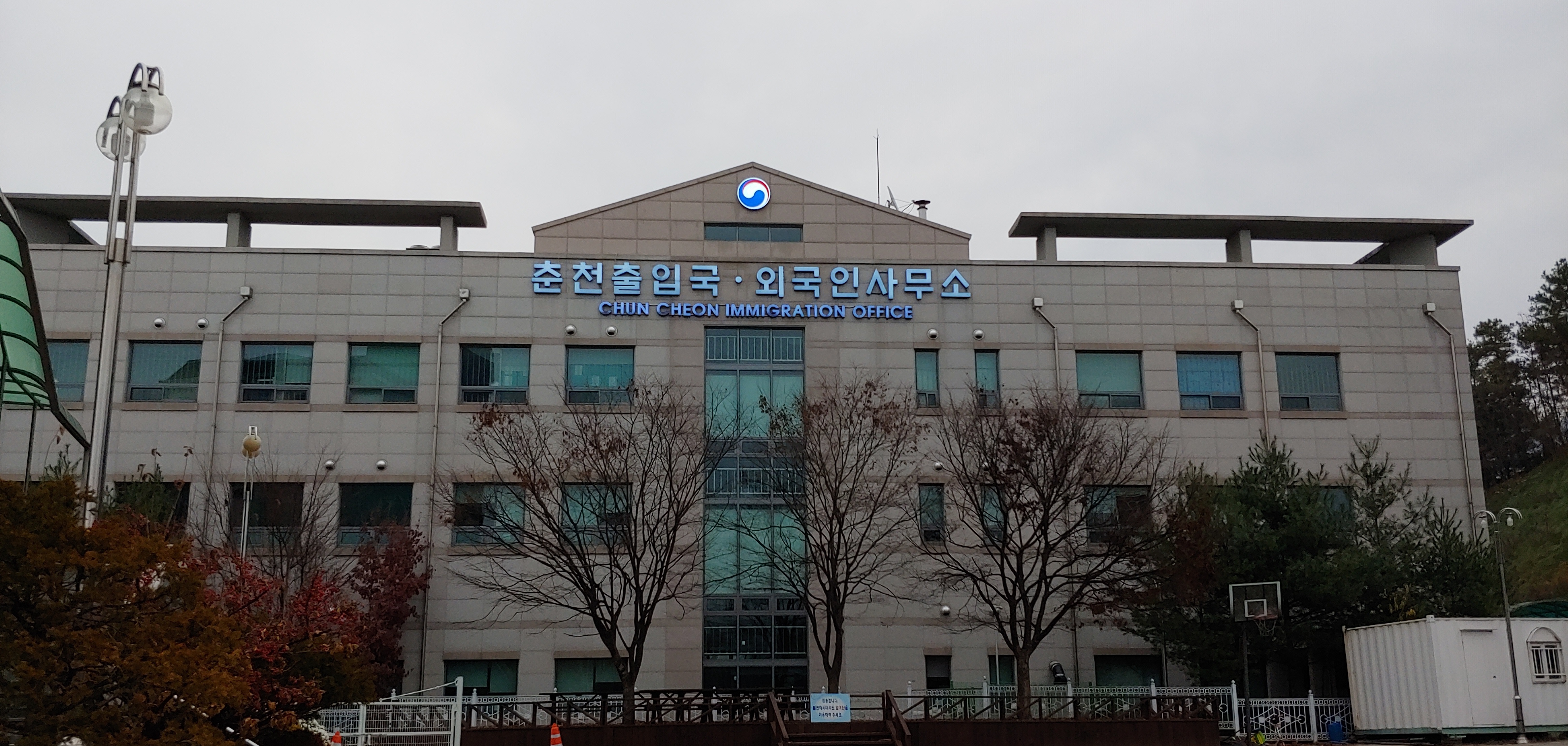춘천지방출입국외국인사무소