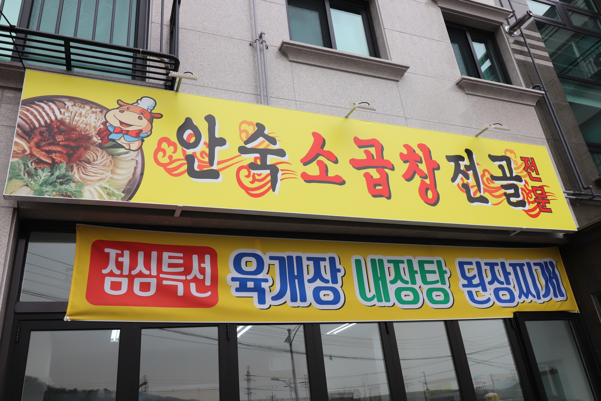 안숙소곱창전골