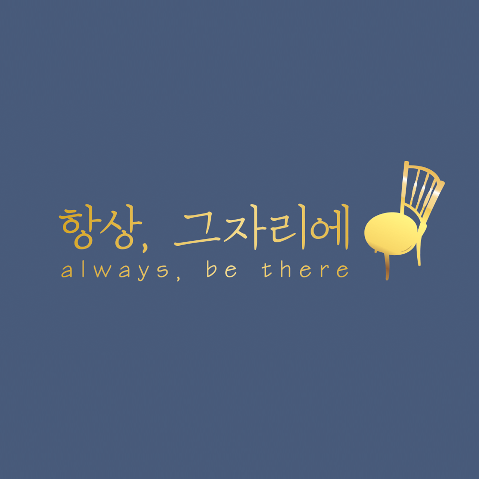 항상 그 자리에