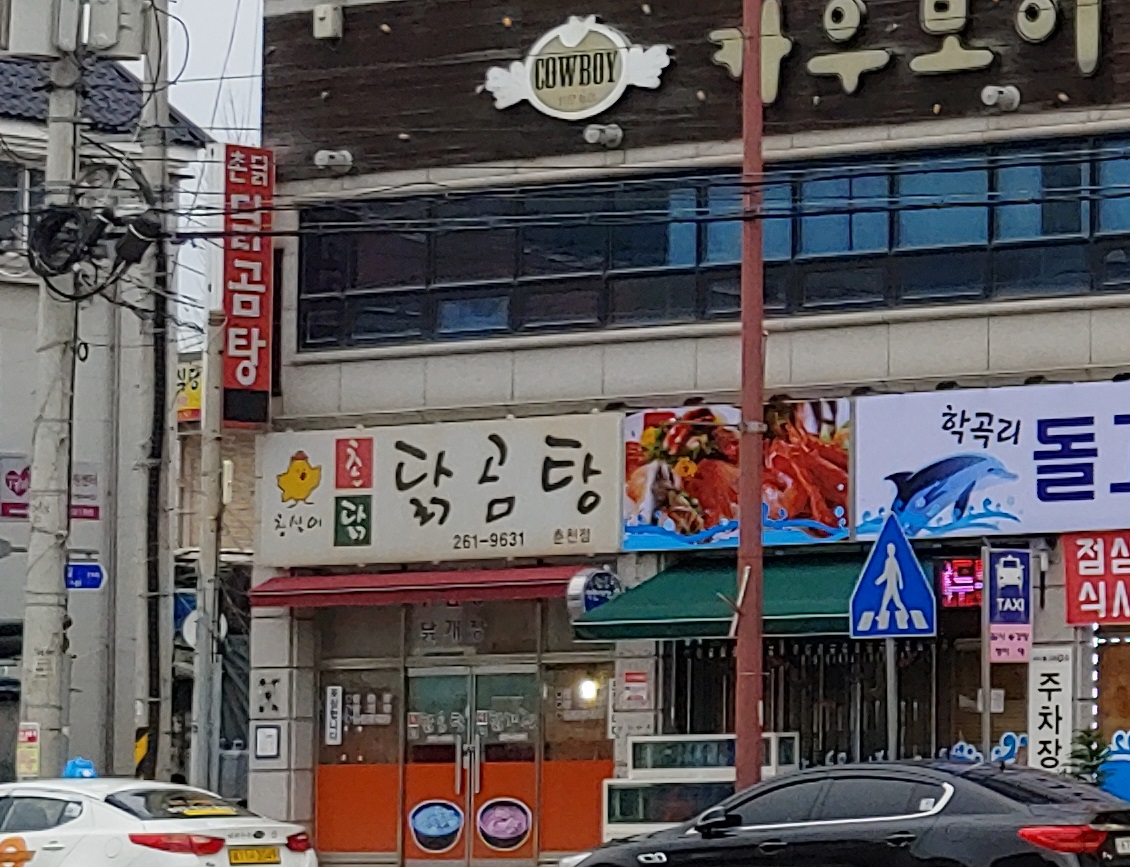 촌닭닭곰탕춘천점