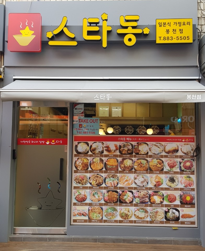 스타동 봉천점