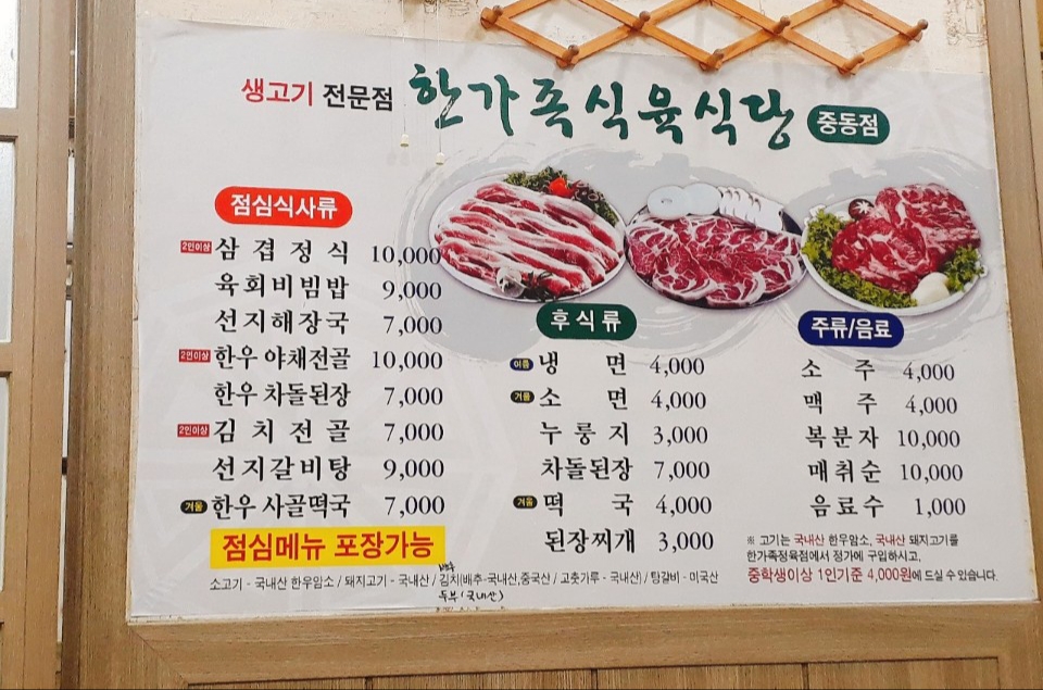 한가족식육식당 중동점