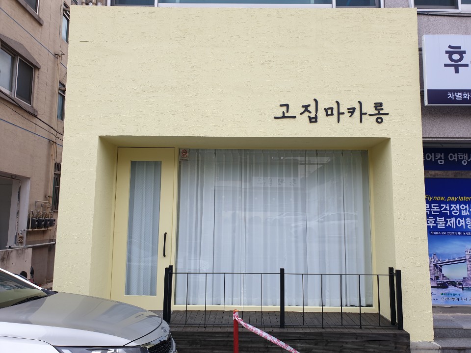 고집마카롱