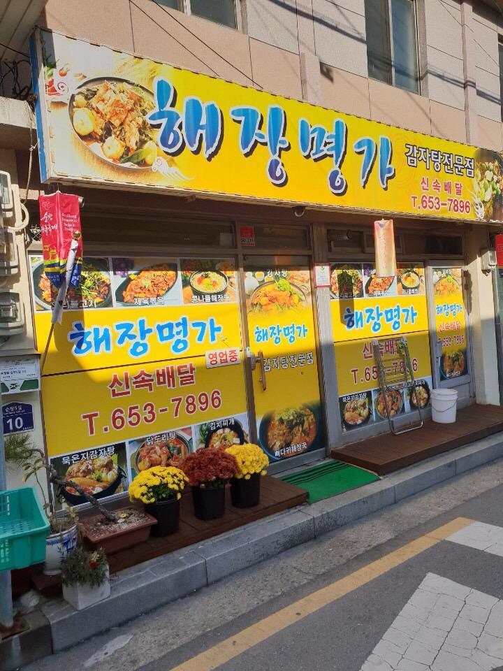해장명가