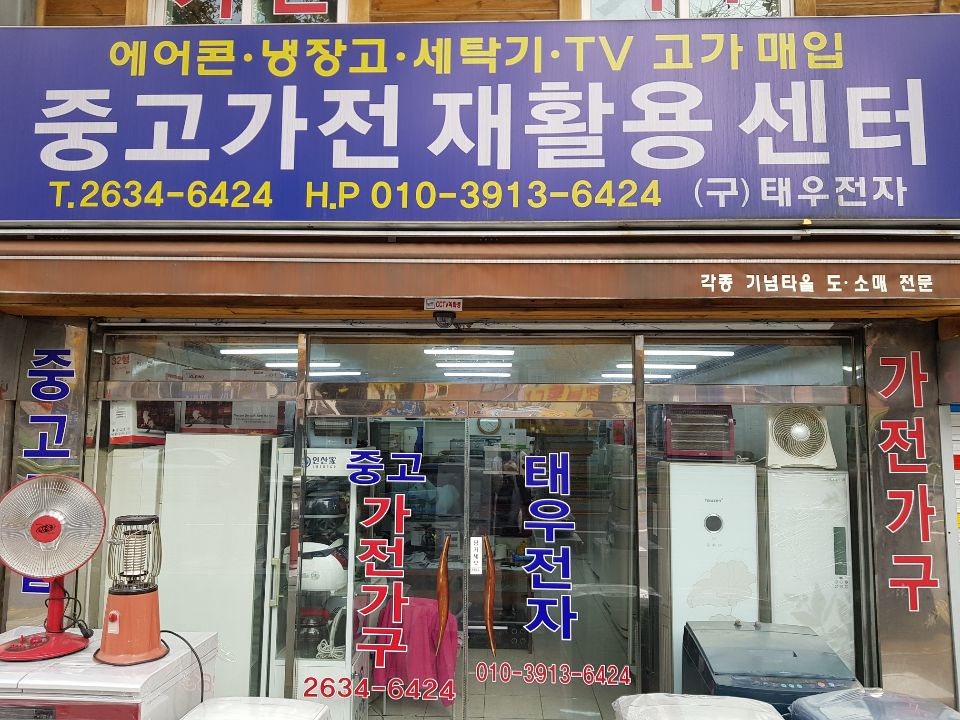 중고가전재활용센터