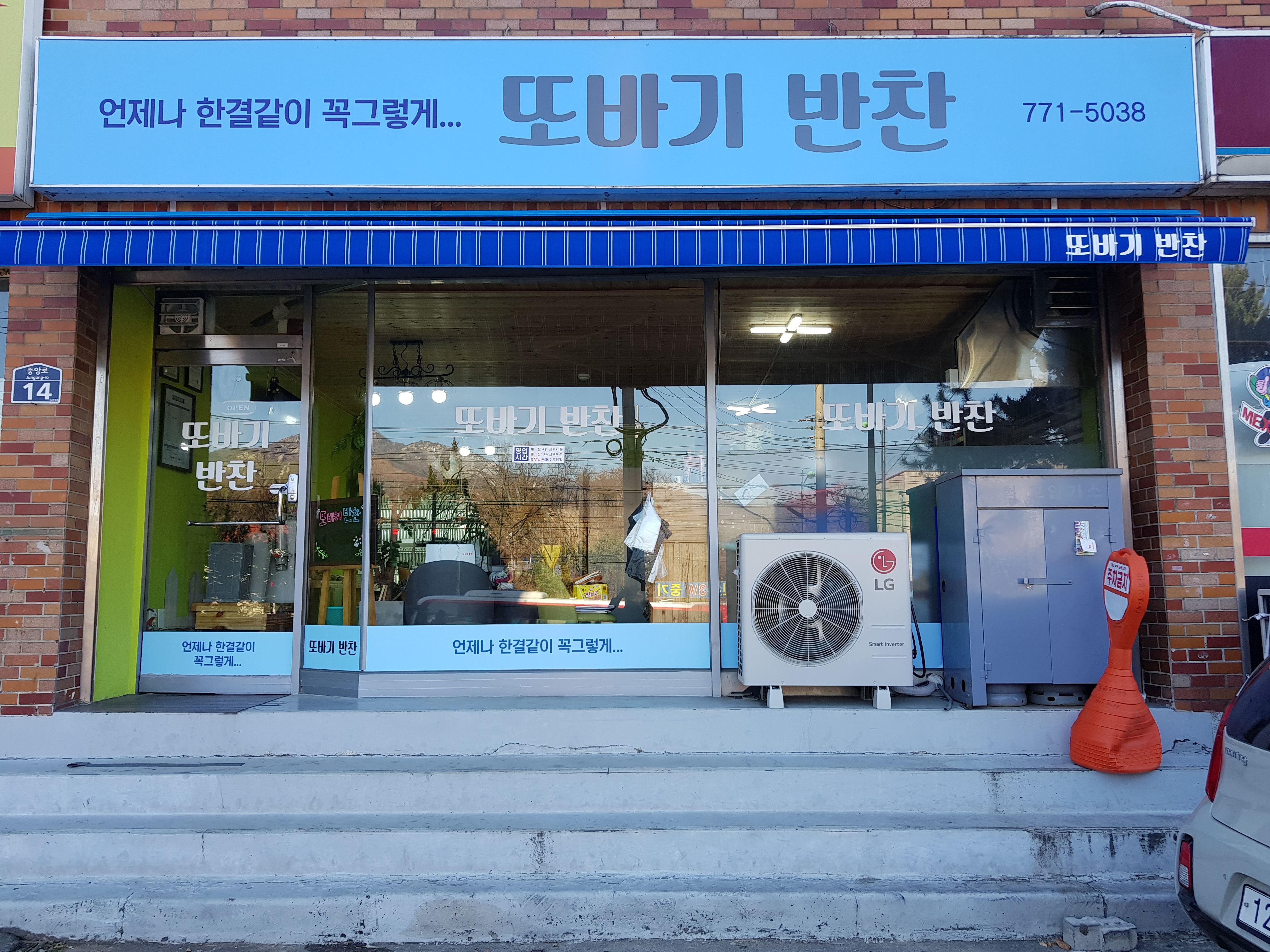 또바기 반찬