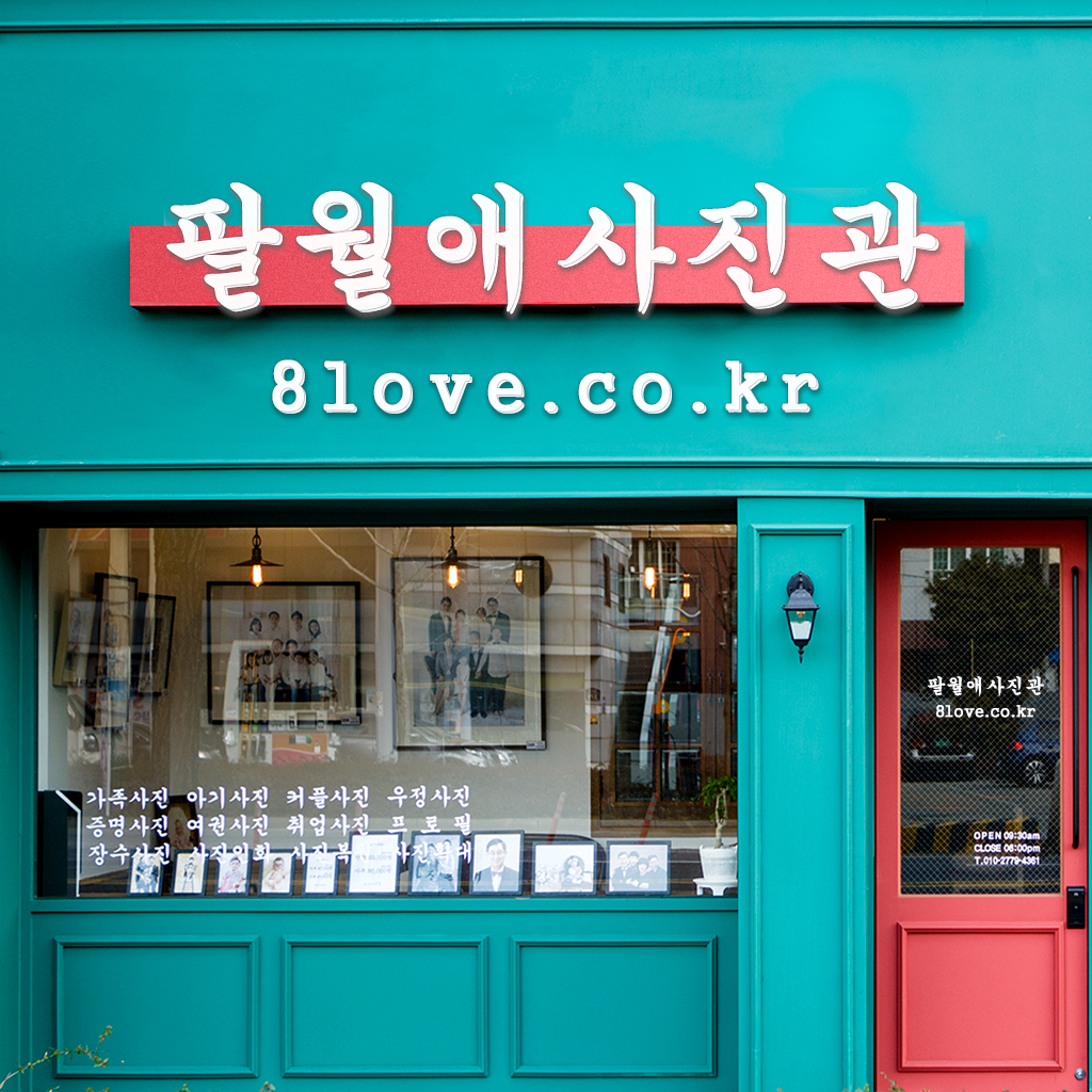 팔월애사진관 부산점