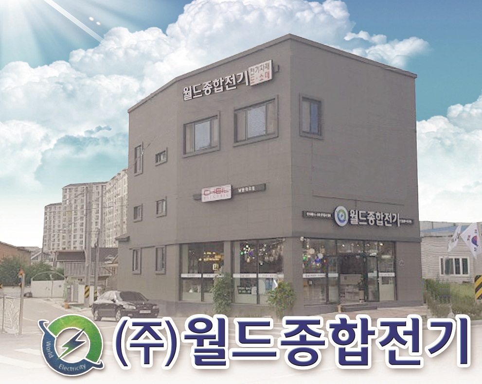 월드종합전기
