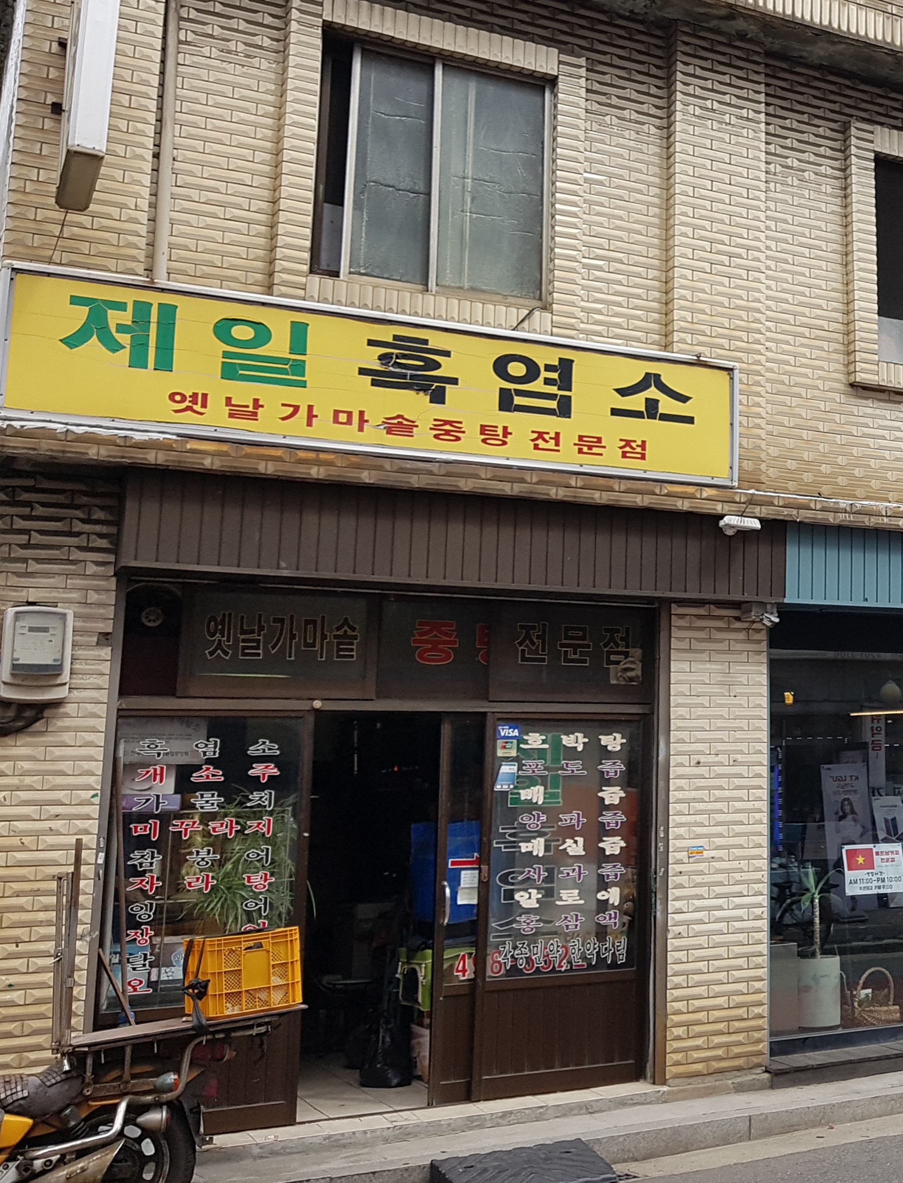 제일흑염소