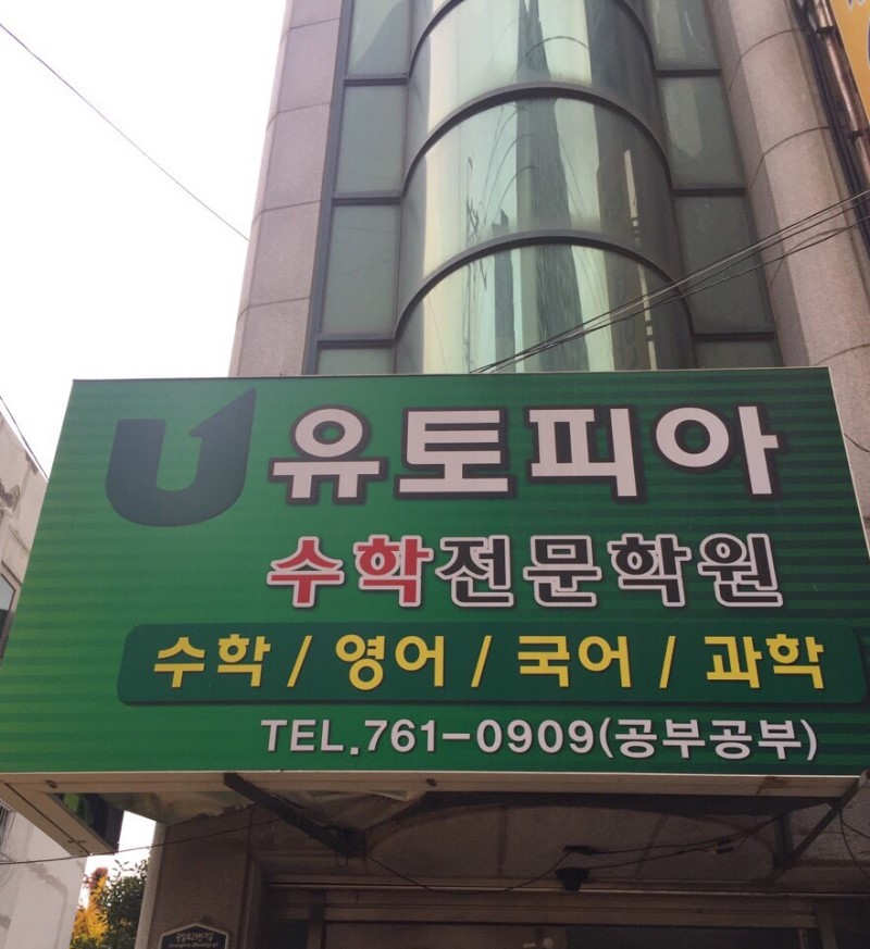 유토피아수학전문학원