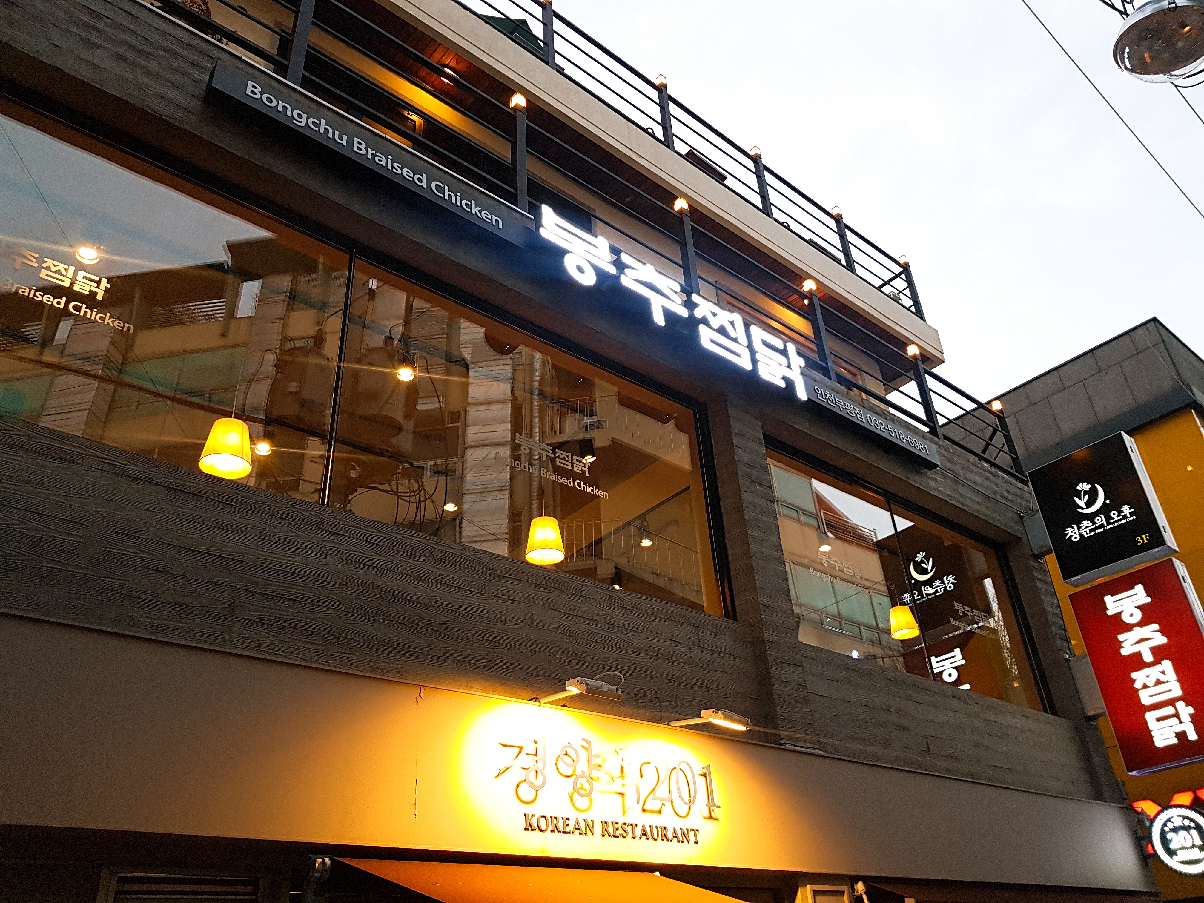 봉추찜닭 인천부평점