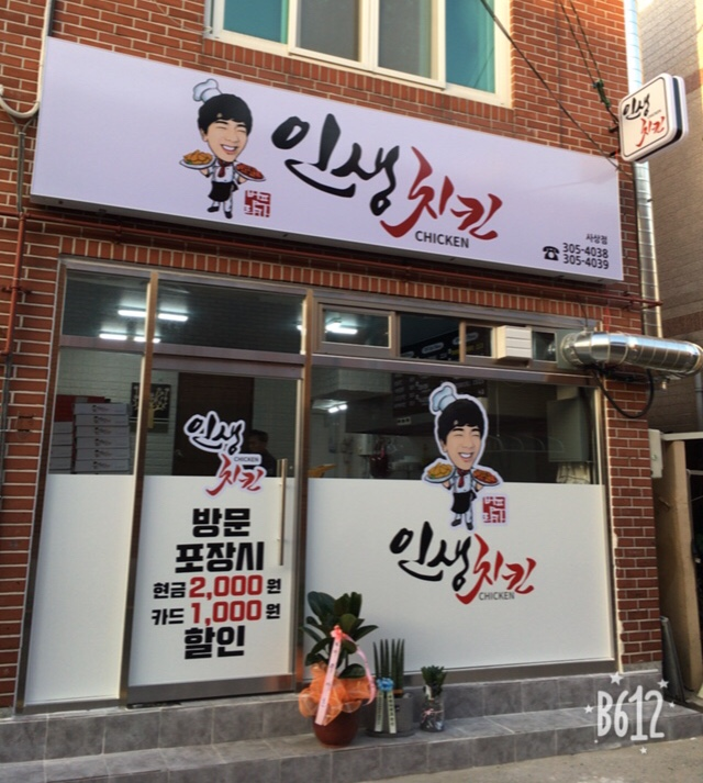 범프리카 인생치킨 사상점