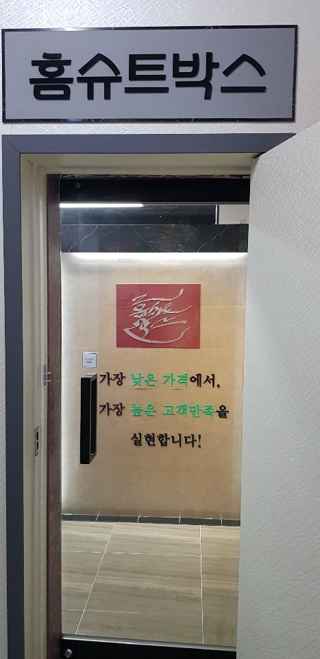 홈슈트박스
