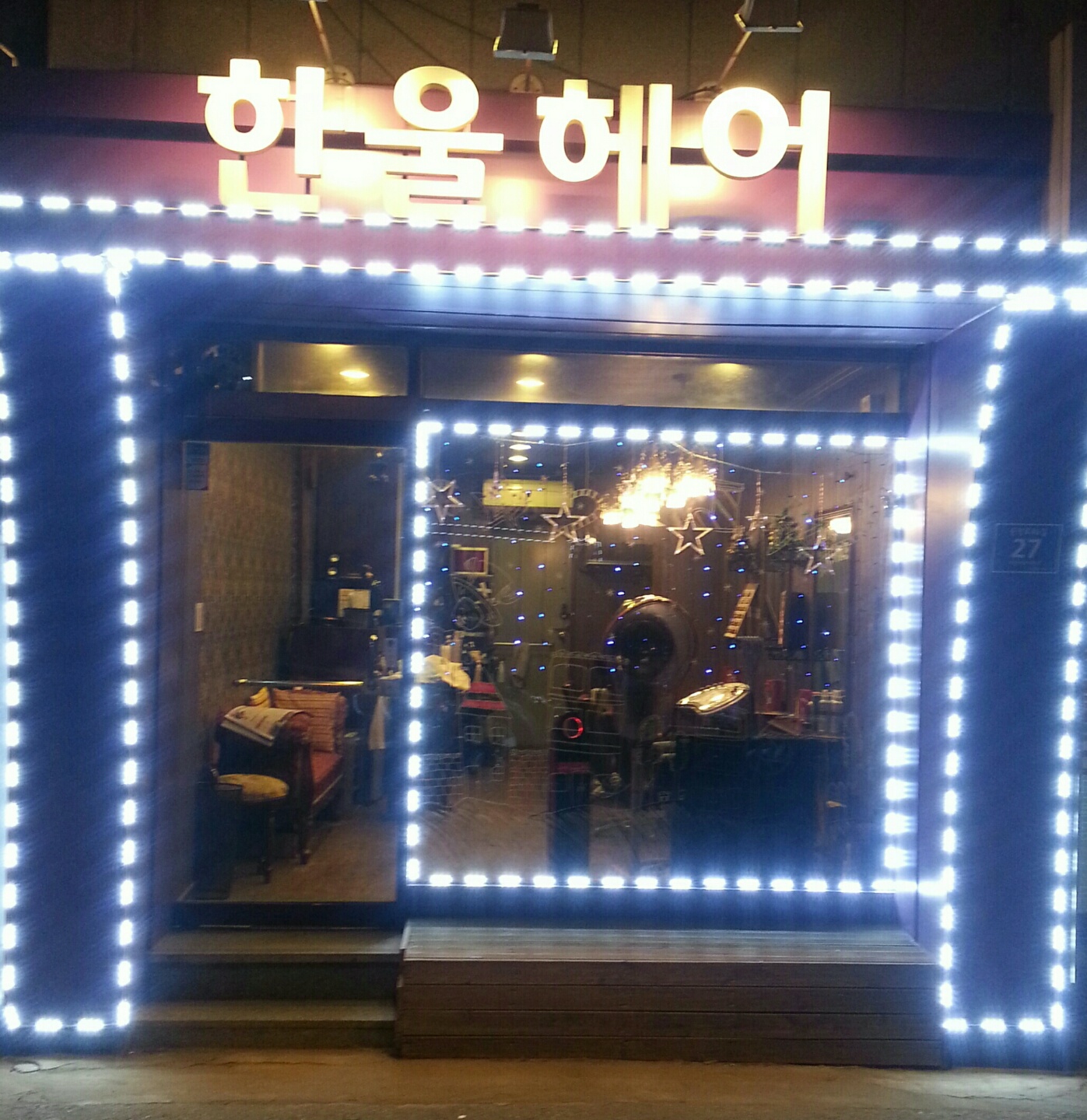 한울헤어