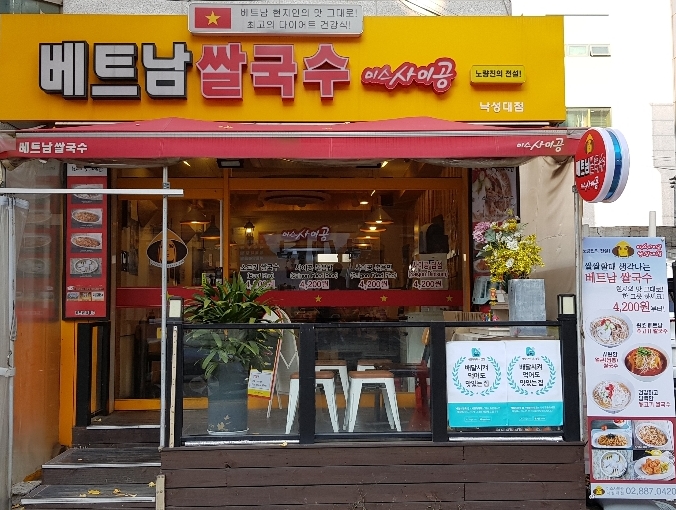미스사이공 낙성대점