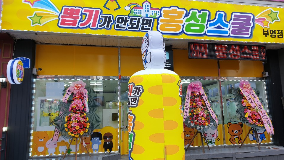 뽑기가안되면홍성스쿨 부영점