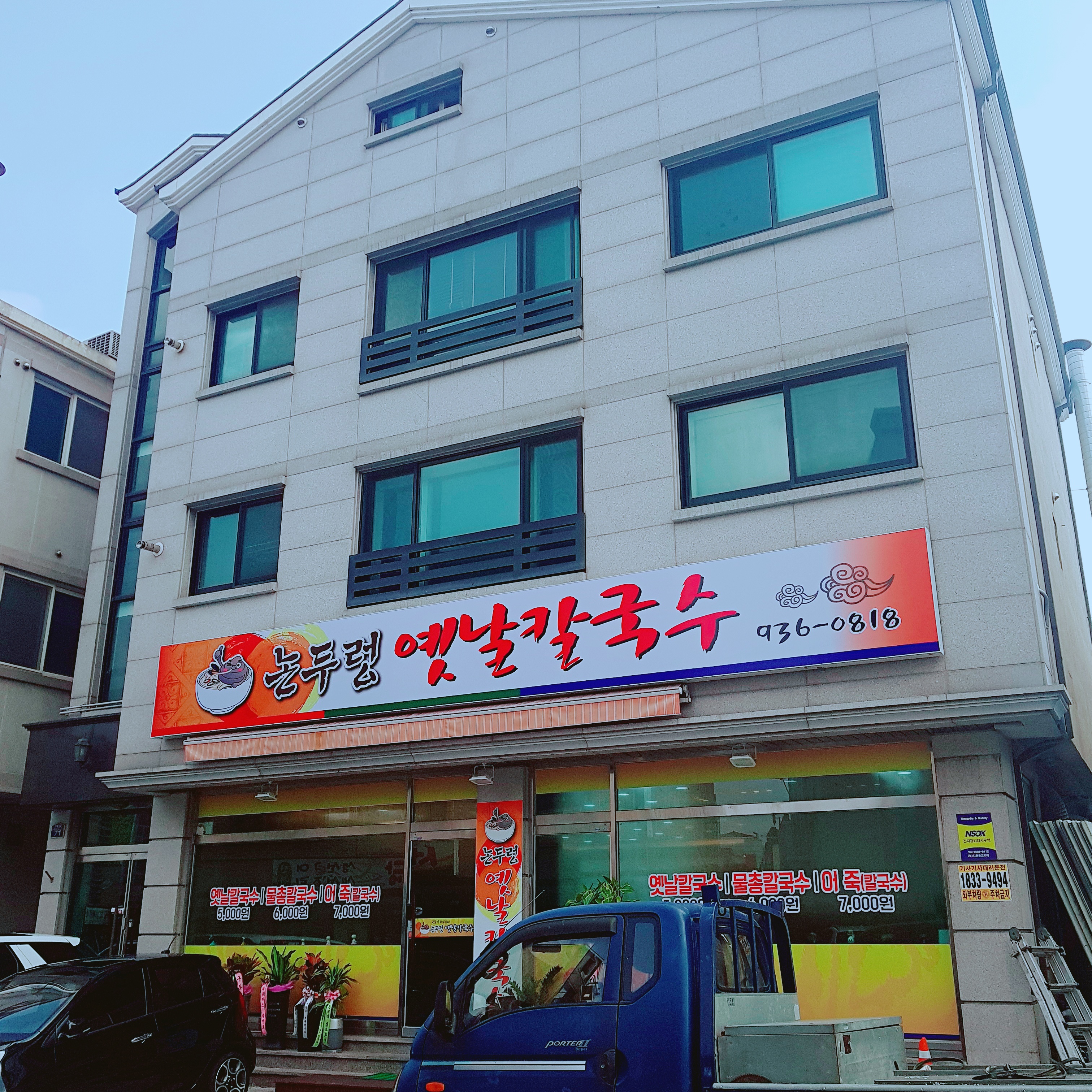 논두렁옛날칼국수